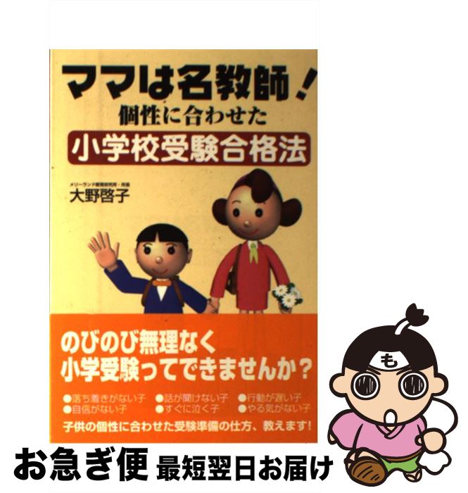 【中古】 ママは名教師 個性に合わせた小学校受験合格法 / 大野 啓子 / スパイク [単行本]【ネコポス発送】