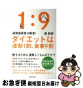 【中古】 ダイエットは運動1割、食事9割 運動指導者が断言！ / 森拓郎 / ディスカヴァー・トゥエンティワン [単行本（ソフトカバー）]【ネコポス発送】