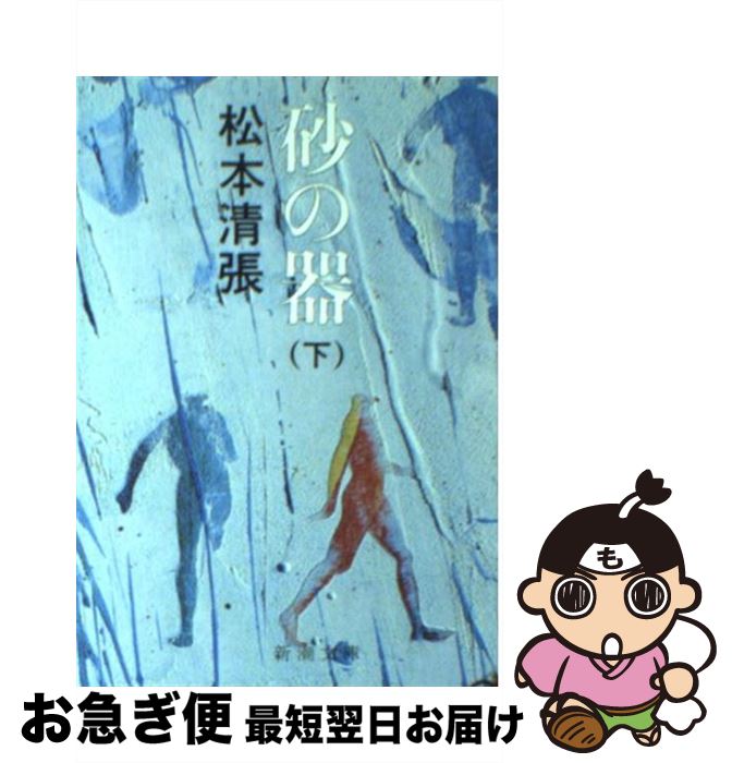 【中古】 砂の器 下巻 改版 / 松本 清張 / 新潮社 [文庫]【ネコポス発送】のサムネイル