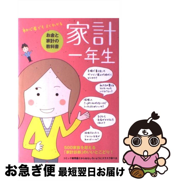 【中古】 家計一年生 お金と家計の教科書　初心者でもよくわかる / 主婦の友社, 山田 静江 / 主 ...