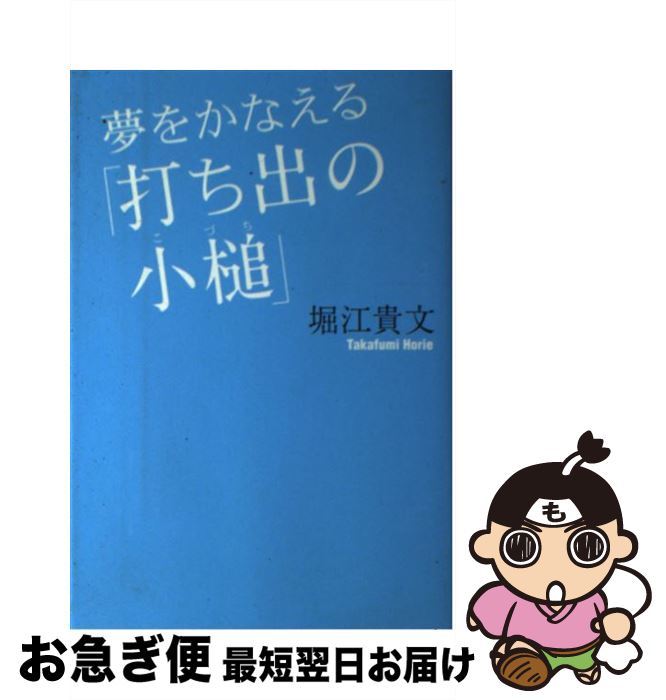 【中古】 夢をかなえる「打ち出の小槌」 / 堀江 貴文 / 青志社 [単行本]【ネコポス発送】