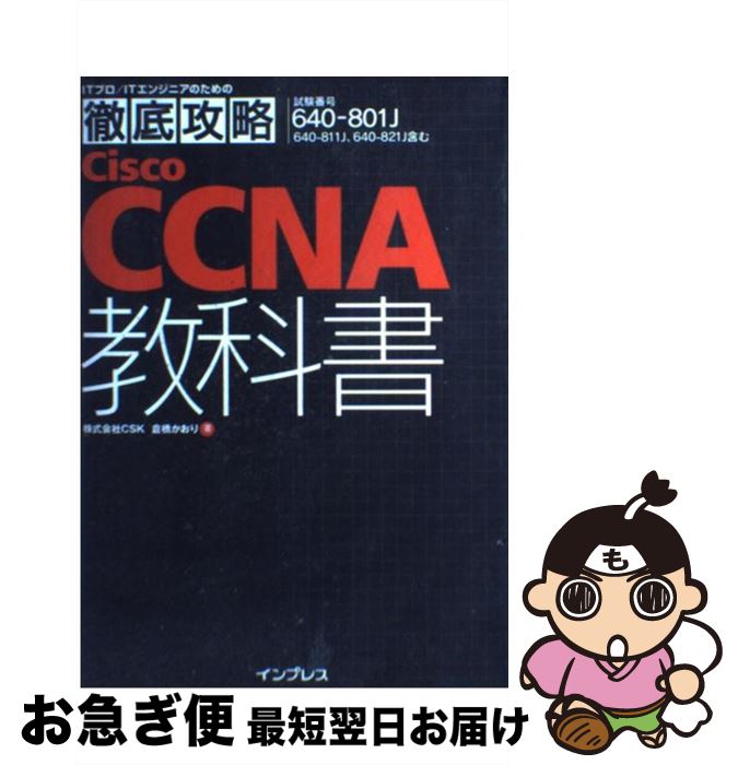 【中古】 Cisco　CCNA教科書 試験番号640ー801J / 株式会社CSK 倉橋 かおり / インプレス [単行本]【ネコポス発送】