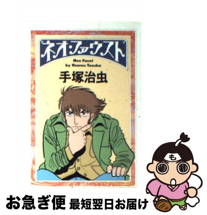 【中古】 ネオ・ファウスト / 手塚 治虫 / 朝日新聞出版 [文庫]【ネコポス発送】