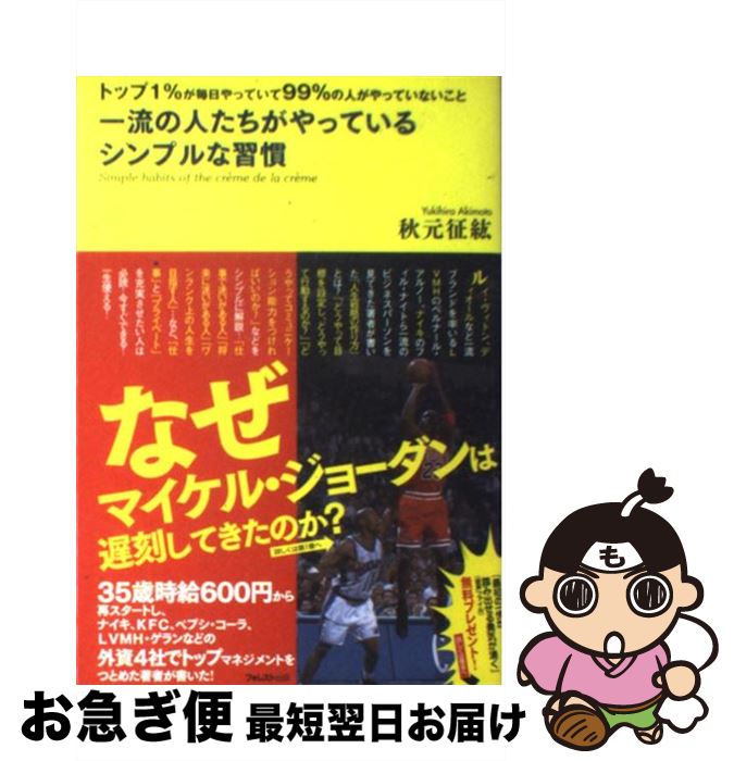 【中古】 一流の人たちがやっているシンプルな習慣 トップ1％が毎日やっていて99％の人がやっていない / 秋元征紘 / フォレスト出版 [単行本（ソフトカバー）]【ネコポス発送】