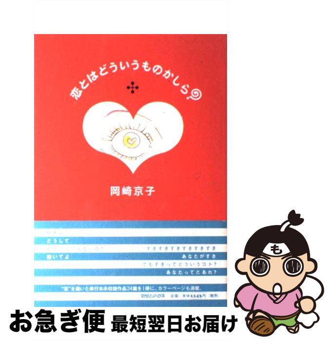【中古】 恋とはどういうものかしら？ / 岡崎 京子 / マガジンハウス [コミック]【ネコポス発送】
