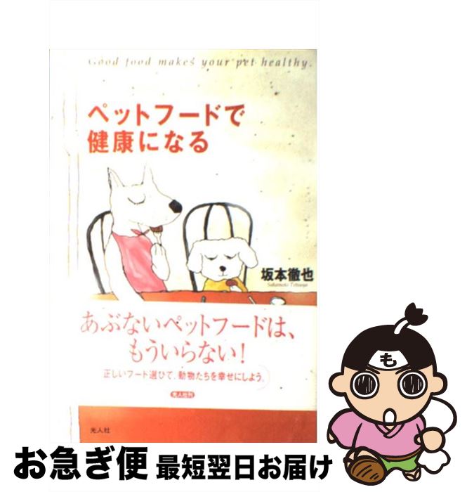 【中古】 ペットフードで健康になる / 坂本 徹也 / 潮書房光人新社 [単行本]【ネコポス発送】