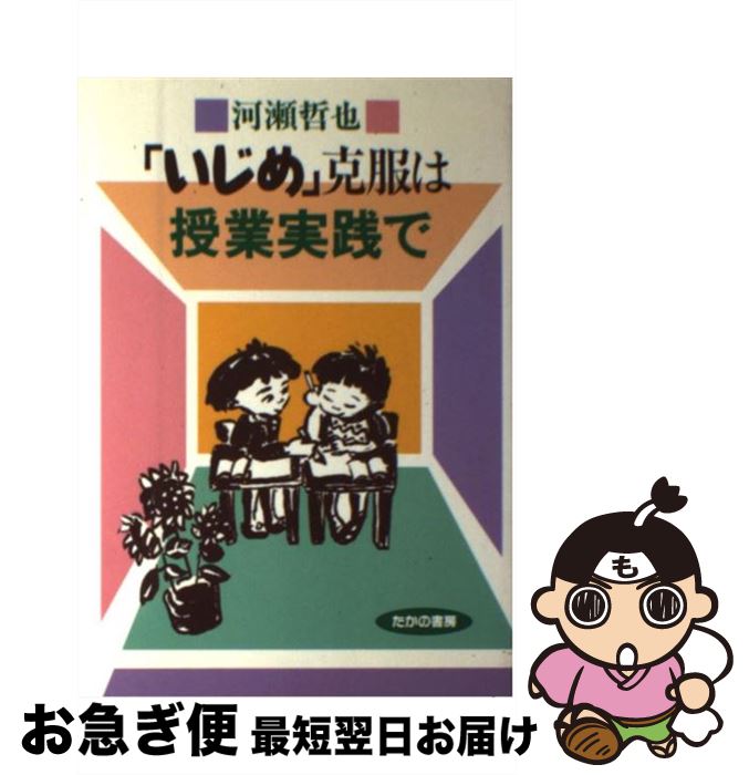 【中古】 「いじめ」克服は授業実践で / 河瀬 哲也 / 部落問題研究所 [単行本]【ネコポス発送】