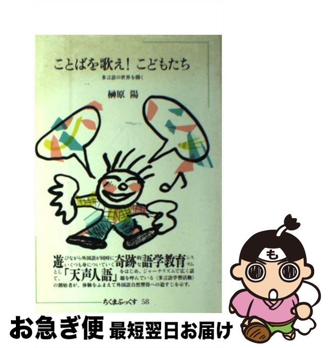 【中古】 ことばを歌え！こどもたち 多言語の世界を開く / 榊原陽 / 筑摩書房 [単行本]【ネコポス発送】