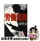 【中古】 労働貴族 / 高杉 良 / 徳間書店 [文庫]【ネコポス発送】