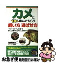 【中古】 カメに100%喜んでもらう飼い方遊ばせ方 “マイペースなやんちゃ者”があなたの愛情にどんどん / ミニペット倶楽部 / 青春出版社 [単行本(ソフトカ...