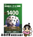 【中古】 英単語ターゲット1400 3訂版 / 宮川 幸久 / 旺文社 新書 【ネコポス発送】