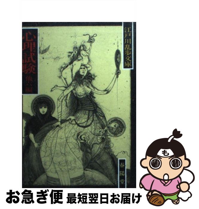 【中古】 心理試験 / 江戸川 乱歩 / 春陽堂書店 [文庫]【ネコポス発送】