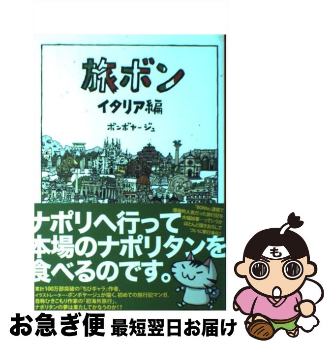 【中古】 旅ボン イタリア編 / ボンボヤージュ / ゴマブックス [単行本]【ネコポス発送】