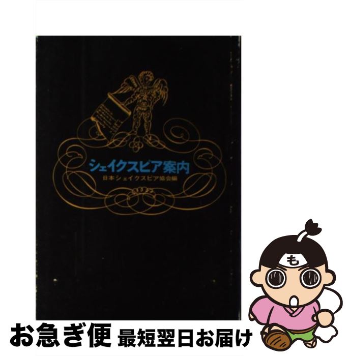 【中古】 シェイクスピア案内 / 日本シェイクスピア協会 / 研究社 [単行本]【ネコポス発送】