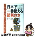 【中古】 日本で一番使える節税の本 どんどんお金が残るとっておきの方法 / 佐々木 道康 / ブックマン社 単行本 【ネコポス発送】