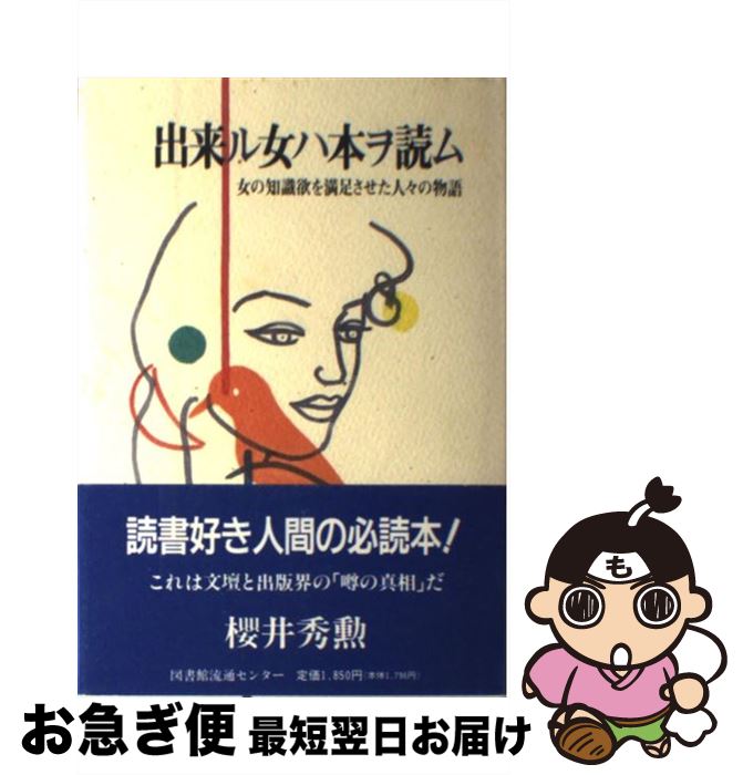【中古】 出来ル女ハ本ヲ読ム 女の知識欲を満足させた人々の物語 / 櫻井 秀勲 / 図書館流通センター [単行本]【ネコポス発送】