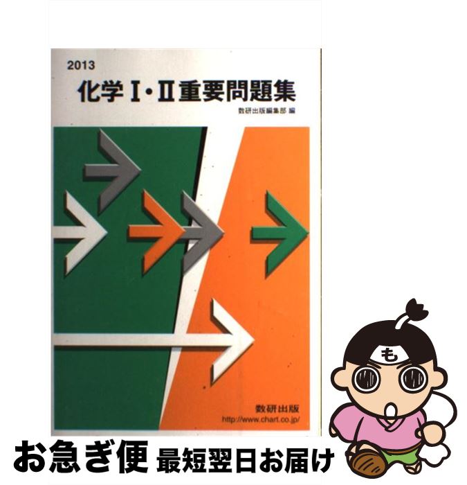 【中古】 化学1・2重要問題集 2013 / 数研出版株式会社 / 数研出版 [単行本]【ネコポス発送】