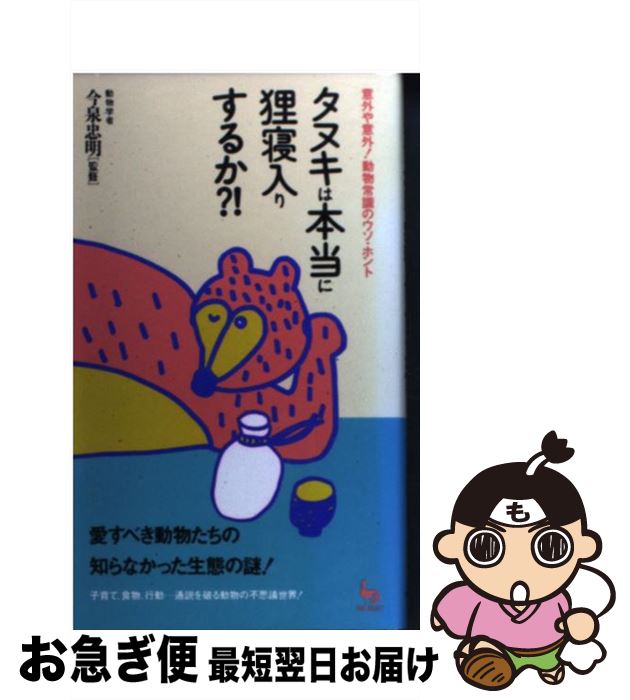 【中古】 タヌキは本当に狸寝入りするか？！ 意外や意外！動物常識のウソ・ホント ...