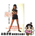 著者：山咲 千里出版社：スコラサイズ：単行本ISBN-10：4796201106ISBN-13：9784796201100■こちらの商品もオススメです ● だから私は太らない / 山咲 千里 / 講談社 [単行本（ソフトカバー）] ● 美神...