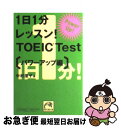 【中古】 1日1分レッスン！　TOEIC　test パワーアップ編 / 中村 澄子 / 祥伝社 [文庫]【ネコポス発送】