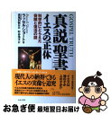 【中古】 真説「聖書」・イエスの正体 科学的にとらえた奇蹟と復活の謎 / ラッセル ショート, Russell Shorto, 杉谷 浩子 / 日本文芸社 [単行本]【ネコポス発送】