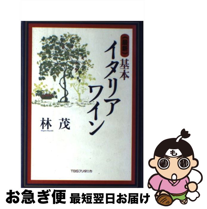 著者：林 茂出版社：阪急コミュニケーションズサイズ：単行本ISBN-10：4484002019ISBN-13：9784484002019■こちらの商品もオススメです ● 関ヶ原 下巻 改版 / 司馬 遼太郎 / 新潮社 [文庫] ● 震える岩 霊験お初捕物控 / 宮部 みゆき / 講談社 [文庫] ● 陽炎ノ辻 居眠り磐音江戸双紙〔1〕 / 佐伯 泰英 / 双葉社 [文庫] ● スペインの食卓 豊饒の海と大地 / 柴田書店 / 柴田書店 [単行本] ● 風の市兵衛 長編時代小説 / 辻堂 魁 / 祥伝社 [文庫] ● 毎日のワイン手帳 / 田崎 真也 / 講談社 [単行本] ● 飲んで識るイタリアワイン / 田崎 真也 / 柴田書店 [単行本] ● スペイン・ワインの愉しみ / 鈴木 孝壽 / 新評論 [単行本] ● イタリアワイン最強ガイド / 川頭 義之 / 文藝春秋 [単行本] ■通常24時間以内に出荷可能です。■ネコポスで送料は1～3点で298円、4点で328円。5点以上で600円からとなります。※2,500円以上の購入で送料無料。※多数ご購入頂いた場合は、宅配便での発送になる場合があります。■ただいま、オリジナルカレンダーをプレゼントしております。■送料無料の「もったいない本舗本店」もご利用ください。メール便送料無料です。■まとめ買いの方は「もったいない本舗　おまとめ店」がお買い得です。■中古品ではございますが、良好なコンディションです。決済はクレジットカード等、各種決済方法がご利用可能です。■万が一品質に不備が有った場合は、返金対応。■クリーニング済み。■商品画像に「帯」が付いているものがありますが、中古品のため、実際の商品には付いていない場合がございます。■商品状態の表記につきまして・非常に良い：　　使用されてはいますが、　　非常にきれいな状態です。　　書き込みや線引きはありません。・良い：　　比較的綺麗な状態の商品です。　　ページやカバーに欠品はありません。　　文章を読むのに支障はありません。・可：　　文章が問題なく読める状態の商品です。　　マーカーやペンで書込があることがあります。　　商品の痛みがある場合があります。