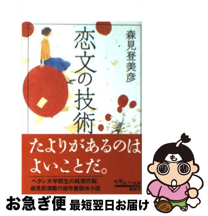 【中古】 恋文の技術 / 森見 登美彦 / ポプラ社 [文庫]【ネコポス発送】