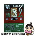 【中古】 まんがグリム童話 禁断の