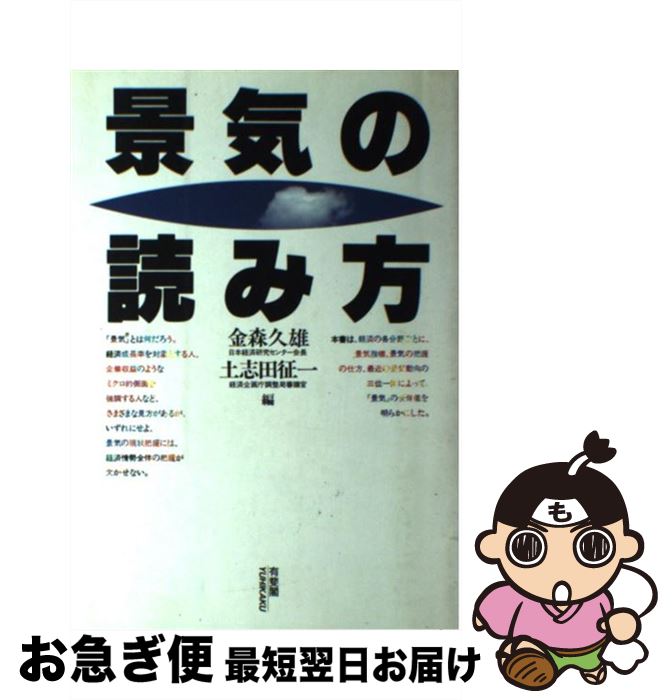 著者：金森 久雄, 土志田 征一出版社：有斐閣サイズ：単行本ISBN-10：4641065799ISBN-13：9784641065796■通常24時間以内に出荷可能です。■ネコポスで送料は1～3点で298円、4点で328円。5点以上で60...