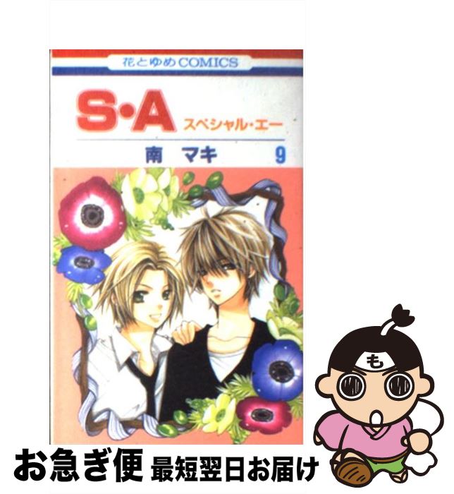 【中古】 S・A スペシャル・エー 第9巻 / 南 マキ / 白泉社 [コミック]【ネコポス発送】