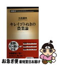 【中古】 キレイゴトぬきの農業論 / 久松 達央 / 新潮社 [新書]【ネコポス発送】