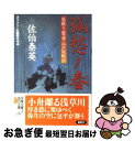  孤愁ノ春 居眠り磐音江戸双紙〔33〕 / 佐伯 泰英 / 双葉社 