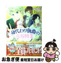 著者：清家　未森, ねぎしきょうこ出版社：角川書店(角川グループパブリッシング)サイズ：文庫ISBN-10：4044524149ISBN-13：9784044524142■こちらの商品もオススメです ● 彩雲国物語 黒蝶は檻にとらわれる / 雪乃 紗衣, 由羅 カイリ / 角川グループパブリッシング [文庫] ● 彩雲国物語 想いは遙かなる茶都へ / 雪乃 紗衣, 由羅 カイリ / 角川書店 [文庫] ● 六蓮国物語 地下宮の太子 / 清家 未森, Izumi / 角川書店(角川グループパブリッシング) [文庫] ● 身代わり伯爵の花嫁修業 2 / 清家 未森, ねぎし きょうこ / 角川書店(角川グループパブリッシング) [文庫] ● 身代わり伯爵の婚前旅行 1 / 清家 未森, ねぎし きょうこ / 角川書店(角川グループパブリッシング) [文庫] ● 身代わり伯爵の婚前旅行 2 / 清家 未森, ねぎし きょうこ / 角川書店(角川グループパブリッシング) [文庫] ● 身代わり伯爵の決闘 / 清家 未森, ねぎし きょうこ / 角川グループパブリッシング [文庫] ● 身代わり伯爵の挑戦 / 清家 未森, ねぎし きょうこ / 角川書店 [文庫] ● 身代わり伯爵と伝説の勇者 / 清家 未森, ねぎし きょうこ / 角川グループパブリッシング [文庫] ● 身代わり伯爵の結婚行進曲 1 / 清家 未森, ねぎし きょうこ / 角川書店 [文庫] ● 身代わり伯爵の失恋 / 清家 未森, ねぎし きょうこ / 角川書店(角川グループパブリッシング) [文庫] ● 六蓮国物語 宮廷のニセ御使い / 清家 未森, Izumi / 角川書店(角川グループパブリッシング) [文庫] ● （仮）花嫁のやんごとなき事情 離婚できずに新婚旅行！？ / 夕鷺かのう, 山下ナナオ / エンターブレイン [文庫] ● 身代わり伯爵の花嫁修業 1 / 清家 未森, ねぎし きょうこ / 角川書店(角川グループパブリッシング) [文庫] ● 身代わり伯爵の求婚 / 清家 未森, ねぎし きょうこ / 角川グループパブリッシング [文庫] ■通常24時間以内に出荷可能です。■ネコポスで送料は1～3点で298円、4点で328円。5点以上で600円からとなります。※2,500円以上の購入で送料無料。※多数ご購入頂いた場合は、宅配便での発送になる場合があります。■ただいま、オリジナルカレンダーをプレゼントしております。■送料無料の「もったいない本舗本店」もご利用ください。メール便送料無料です。■まとめ買いの方は「もったいない本舗　おまとめ店」がお買い得です。■中古品ではございますが、良好なコンディションです。決済はクレジットカード等、各種決済方法がご利用可能です。■万が一品質に不備が有った場合は、返金対応。■クリーニング済み。■商品画像に「帯」が付いているものがありますが、中古品のため、実際の商品には付いていない場合がございます。■商品状態の表記につきまして・非常に良い：　　使用されてはいますが、　　非常にきれいな状態です。　　書き込みや線引きはありません。・良い：　　比較的綺麗な状態の商品です。　　ページやカバーに欠品はありません。　　文章を読むのに支障はありません。・可：　　文章が問題なく読める状態の商品です。　　マーカーやペンで書込があることがあります。　　商品の痛みがある場合があります。