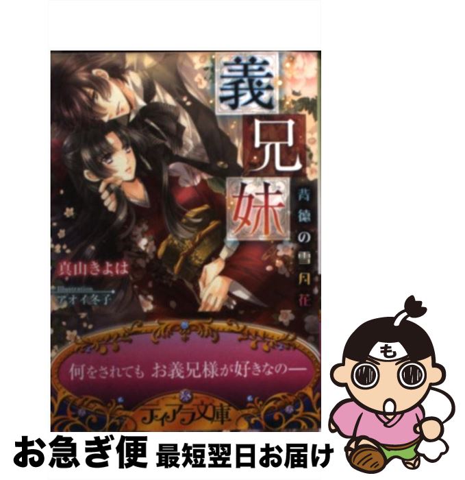 【中古】 義兄妹 背徳の雪月花 / 真山 きよは, アオイ 冬子 / プランタン出版 [文庫]【ネコポス発送】