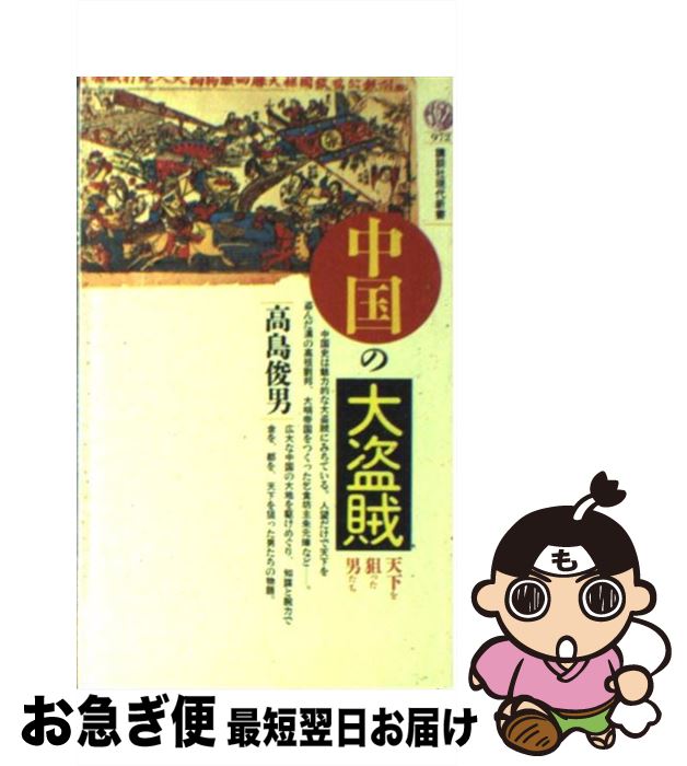 【中古】 中国の大盗賊 天下を狙った男たち / 高島 俊男 / 講談社 [新書]【ネコポス発送】