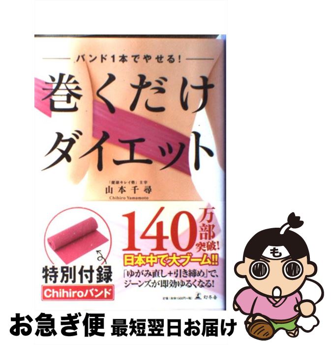 楽天もったいない本舗　お急ぎ便店【中古】 巻くだけダイエット バンド1本でやせる！ / 山本 千尋 / 幻冬舎 [単行本（ソフトカバー）]【ネコポス発送】