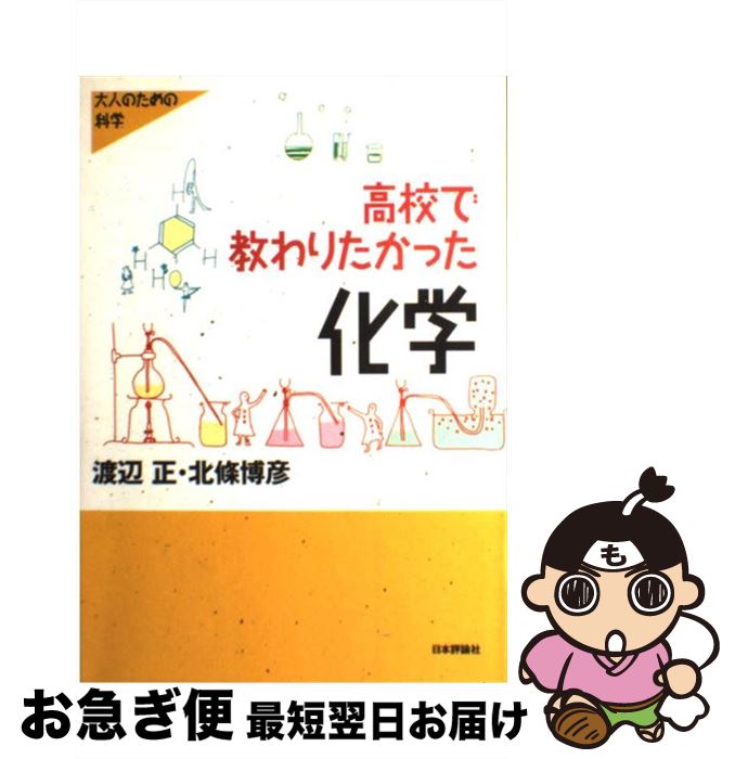 【中古】 高校で教わりたかった化学 / 渡辺 正, 北條 博彦 / 日本評論社 [単行本]【ネコポス発送】