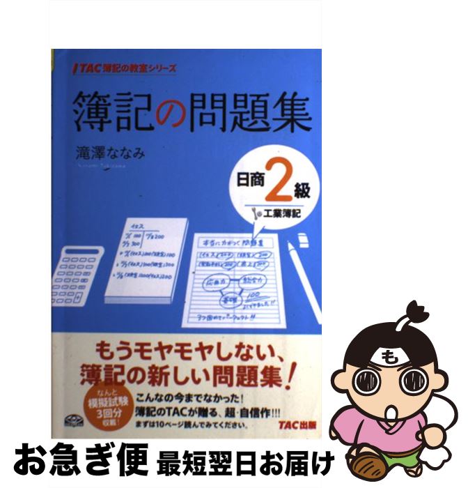 著者：滝澤 ななみ出版社：TAC出版サイズ：単行本ISBN-10：4813244513ISBN-13：9784813244516■こちらの商品もオススメです ● こころ 改版 / 夏目 漱石 / 新潮社 [文庫] ● サクッとうかる日商2級工業簿記テキスト 改訂4版 / 福島　三千代 / ネットスクール [単行本] ● 合格テキスト日商簿記2級 工業簿記 Ver．6．0 / TAC簿記検定講座 / TAC出版 [単行本] ● 10日で合格るぞ！日商簿記3級光速マスター問題集 / 東京リーガルマインド LEC総合研究所 日商簿記試験部 / 東京リーガルマインド [単行本] ● スッキリわかる日商簿記3級 第4版 / 滝澤 ななみ / TAC出版 [単行本] ● 合格トレーニング日商簿記2級商業簿記 Ver．10．0 / TAC簿記検定講座 / TAC出版 [大型本] ● スッキリわかる日商簿記2級 商業簿記 第6版 / 滝澤 ななみ / TAC出版 [単行本] ● 簿記の教科書日商2級工業簿記 / 滝澤 ななみ / TAC出版 [単行本] ● 合格トレーニング日商簿記2級商業簿記 Ver．7．1 / TAC簿記検定講座 / TAC出版 [大型本] ● 合格するための過去問題集日商簿記2級 ’13年11月検定対策 / TAC簿記検定講座 / TAC出版 [大型本] ● サクッとうかる日商1級工業簿記・原価計算テキスト 22　days 2 改訂2版 / 倉地 裕行 / ネットスクール [単行本] ● ジョーク「ロシア革命史」 / 歴史探検隊 / 文藝春秋 [文庫] ● ファイナンシャル・プランナー まるごと覚える 改訂第3版 / 橋爪 修司 / 新星出版社 [単行本] ● すぐに役立つフランス語の基本単語集 / 佐原 隆雄 / ナツメ社 [単行本（ソフトカバー）] ● 合格テキスト日商簿記2級 商業簿記 Ver．10．0 / TAC簿記検定講座 / TAC出版 [大型本] ■通常24時間以内に出荷可能です。■ネコポスで送料は1～3点で298円、4点で328円。5点以上で600円からとなります。※2,500円以上の購入で送料無料。※多数ご購入頂いた場合は、宅配便での発送になる場合があります。■ただいま、オリジナルカレンダーをプレゼントしております。■送料無料の「もったいない本舗本店」もご利用ください。メール便送料無料です。■まとめ買いの方は「もったいない本舗　おまとめ店」がお買い得です。■中古品ではございますが、良好なコンディションです。決済はクレジットカード等、各種決済方法がご利用可能です。■万が一品質に不備が有った場合は、返金対応。■クリーニング済み。■商品画像に「帯」が付いているものがありますが、中古品のため、実際の商品には付いていない場合がございます。■商品状態の表記につきまして・非常に良い：　　使用されてはいますが、　　非常にきれいな状態です。　　書き込みや線引きはありません。・良い：　　比較的綺麗な状態の商品です。　　ページやカバーに欠品はありません。　　文章を読むのに支障はありません。・可：　　文章が問題なく読める状態の商品です。　　マーカーやペンで書込があることがあります。　　商品の痛みがある場合があります。