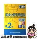 【中古】 漢検分野別問題集準2級 / 日本漢字教育振興会 / 日本漢字能力検定協会 [単行本]【ネコポス発送】