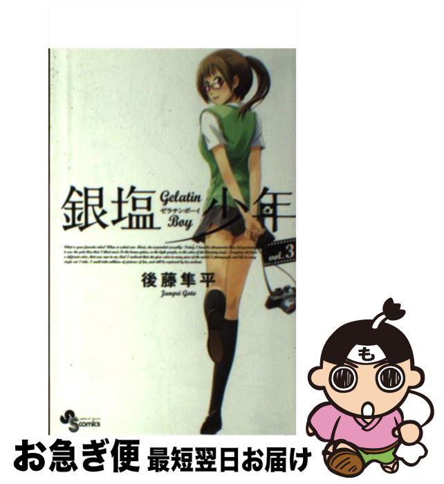 【中古】 銀塩少年 Gelatin　Boy 3 / 後藤 隼平 / 小学館 [コミック]【ネコポス発送】