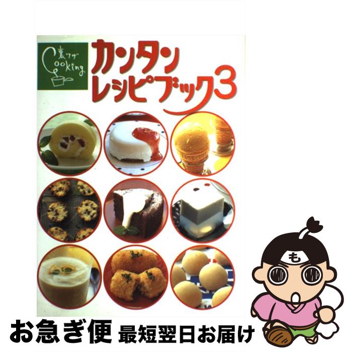 【中古】 裏ワザcookingカンタンレシピブック 伊東家の食卓 3 / 日本テレビ放送網 / 日本テレビ放送網 ..