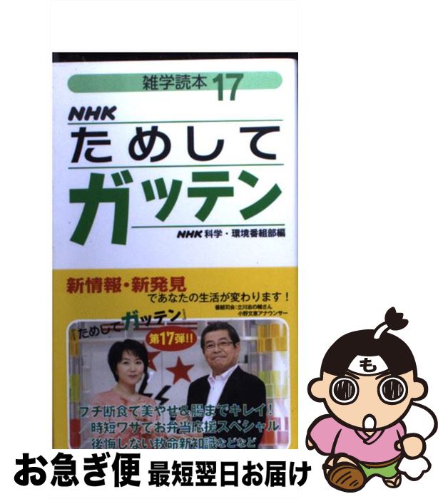 著者：NHK科学・環境番組部出版社：NHK出版サイズ：新書ISBN-10：414011326XISBN-13：9784140113264■こちらの商品もオススメです ● NHKためしてガッテン 雑学読本 11 / NHK科学 環境番組部 / NHK出版 [新書] ● NHKためしてガッテン 雑学読本 10 / NHK科学 環境番組部 / NHK出版 [新書] ● NHKためしてガッテン 雑学読本 6 / NHK科学 環境番組部 / NHK出版 [単行本] ● NHKためしてガッテン 雑学読本 14 / NHK科学・環境番組部 / 日本放送出版協会 [単行本] ● NHKためしてガッテン 雑学読本 16 / NHK科学・環境番組部 / NHK出版 [新書] ● NHKためしてガッテン 雑学読本 19 / NHK科学・環境番組部 / NHK出版 [新書] ● NHKためしてガッテン 雑学読本 15 / NHK科学・環境番組部 / NHK出版 [新書] ● NHKためしてガッテン 雑学読本 5 / NHK科学 環境番組部 / NHK出版 [新書] ● NHKためしてガッテン 雑学読本 7 / NHK科学・環境番組部 / NHK出版 [単行本（ソフトカバー）] ● NHKためしてガッテン 雑学読本 9 / NHK科学 環境番組部 / NHK出版 [単行本] ● NHKためしてガッテン 雑学読本 13 / NHK科学 環境番組部 / NHK出版 [新書] ● 「先送り」は生物学的に正しい 究極の生き残る技術 / 宮竹 貴久 / 講談社 [新書] ● NHKためしてガッテン「骨筋力」で若返る！ 筋力・骨力・関節力・バランス力がアップ！ / NHK科学・環境番組部, 主婦と生活社「NHKためしてガッテン」編集班 / 主婦と生活社 [ムック] ● NHKためしてガッテン 雑学読本 18 / NHK科学・環境番組部 / NHK出版 [新書] ● オスとメスはどちらが得か？ / 稲垣 栄洋 / 祥伝社 [新書] ■通常24時間以内に出荷可能です。■ネコポスで送料は1～3点で298円、4点で328円。5点以上で600円からとなります。※2,500円以上の購入で送料無料。※多数ご購入頂いた場合は、宅配便での発送になる場合があります。■ただいま、オリジナルカレンダーをプレゼントしております。■送料無料の「もったいない本舗本店」もご利用ください。メール便送料無料です。■まとめ買いの方は「もったいない本舗　おまとめ店」がお買い得です。■中古品ではございますが、良好なコンディションです。決済はクレジットカード等、各種決済方法がご利用可能です。■万が一品質に不備が有った場合は、返金対応。■クリーニング済み。■商品画像に「帯」が付いているものがありますが、中古品のため、実際の商品には付いていない場合がございます。■商品状態の表記につきまして・非常に良い：　　使用されてはいますが、　　非常にきれいな状態です。　　書き込みや線引きはありません。・良い：　　比較的綺麗な状態の商品です。　　ページやカバーに欠品はありません。　　文章を読むのに支障はありません。・可：　　文章が問題なく読める状態の商品です。　　マーカーやペンで書込があることがあります。　　商品の痛みがある場合があります。