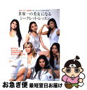 【中古】 「世界一の美女」になるシークレット・レッスン / イネス リグロン / 主婦と生活社 [ムック]【ネコポス発送】