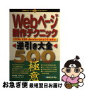 【中古】 Webページ制作テクニック逆引き大全500の極意 HTML／CSS／JavaScript ＆ CGI / 西川 賢哉, KENT, チーム エムツー / 秀和シ 単行本 【ネコポス発送】