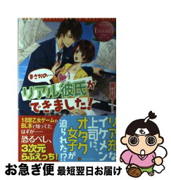 【中古】 まさかの…リアル彼氏ができました！ MOEKA　＆　HOMARE / 藤谷 郁, 倉本 こっか / アルファポリス [単行本]【ネコポス発送】