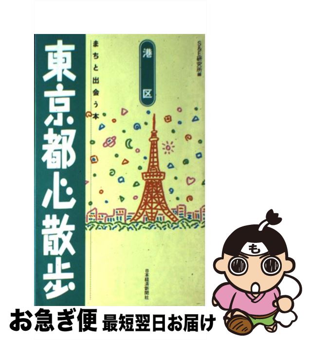 【中古】 東京都心散歩 まちと出会う本 港区 / S＆E研究