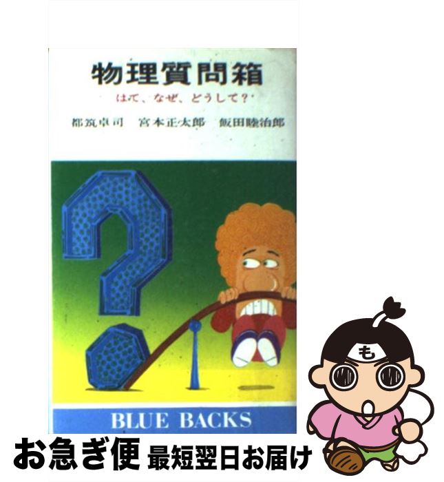 【中古】 物理質問箱 はて，なぜ，どうして？ / 都筑 卓司 / 講談社 [新書]【ネコポス発送】