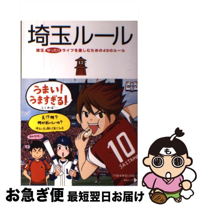 【中古】 埼玉ルール 埼玉ゆったりライフを楽しむための49のルール / 都会生活研究プロジェクト[埼玉チーム] / 中経出版 [単行本（ソフトカバー）]【ネコポス発送】