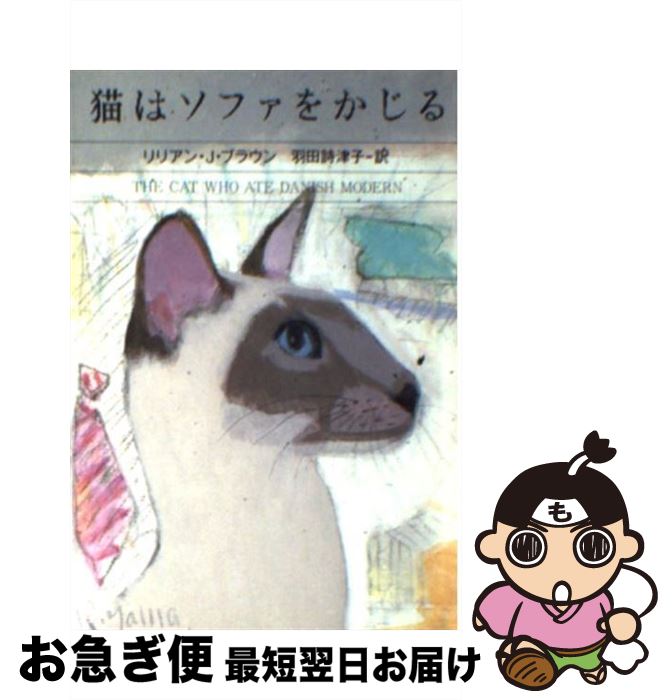 【中古】 猫はソファをかじる / リ