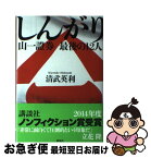 【中古】 しんがり 山一證券最後の12人 / 清武 英利 / 講談社 [単行本]【ネコポス発送】